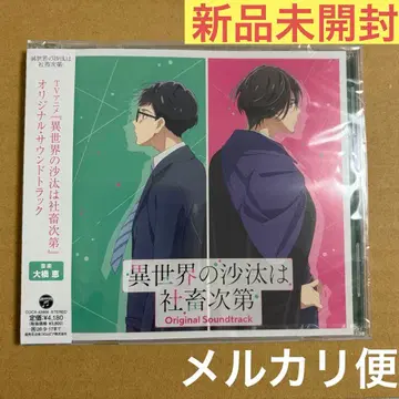 이세계의 사태는 사교 나름 OST CD 사운드트랙 미개봉 새상품 이세샤치