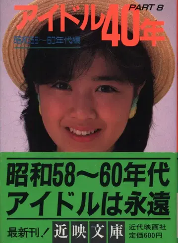 아이돌 40년 쇼와 58~60년대 편 8