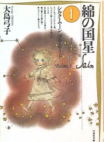 하쿠센샤 하쿠센샤 문고 오시마 유미코 면의 나라의 별 문고판 1