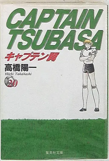 슈에이샤 슈에이샤 문고 코믹판 타카하시 요이치 !!캡틴 날개 문고판 20