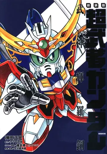 코단샤 DXKC 칸다 마사히로 초무사 건담 무신키라강 신장판
