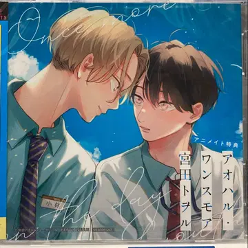 드라마 CD 아오하루 원 모어 원작 미야타 토오루