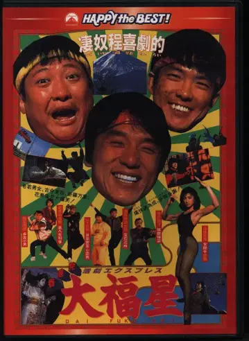 서양화 DVD 홍콩발 활극 익스프레스 대복성 디지털 리마스터판