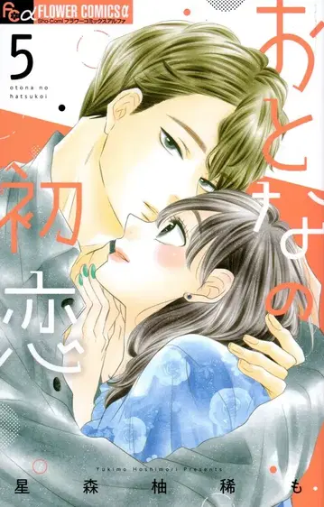 소학관 플라워 C알파 호시모리 유즈키도 어른의 첫사랑 5