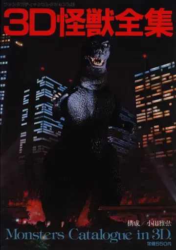 아사히 소노라마 팬타스틱 컬렉션 38 3D 괴수 전집