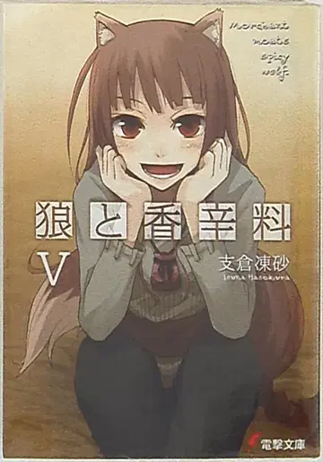 아스키 미디어웍스 전격문고 후지쿠라 토우사 늑대와 향신료 5