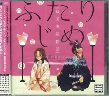 후지미 요이코 후타리 지메 센고쿠 부부 이야기