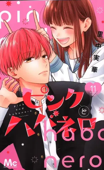 슈에이샤 마가렛 코믹스 사토나카 미카 핑크와 하바네로 11