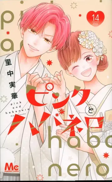 슈에이샤 마가렛 코믹스 사토나카 미카 핑크와 하바네로 14