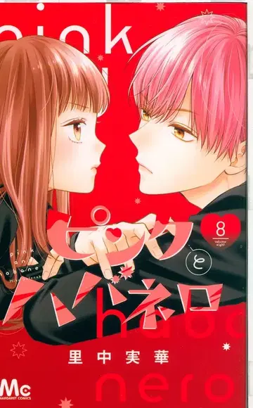 슈에이샤 마가렛 코믹스 사토나카 미카 핑크와 하바네로 8