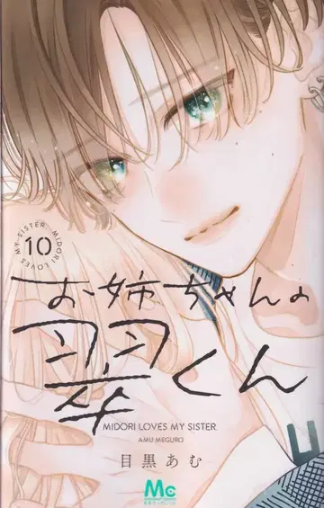 슈에이샤 마가렛 코믹스 메구로 아뮤 언니의 스이군 10