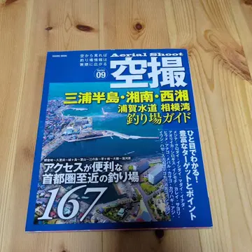 항공 촬영 미우라 반도 쇼난 세이쇼 우라가 수도 사가미만 낚시터 가이드