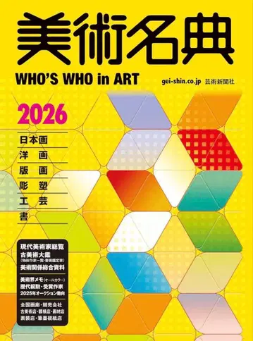 미술명전 WHO'S WHO in ART 2026