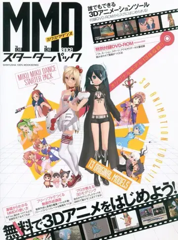 신유사 100% 무크 시리즈 MikuMikuDance 스타터 팩