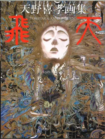 아사히 소노라마 아마노 요시타카 비천