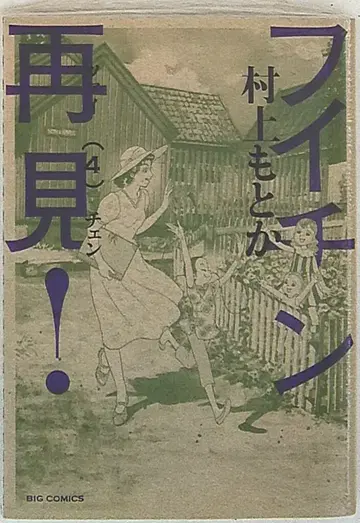 소학관 빅 코믹스 무라카미 모토카 후이친 재견! 4