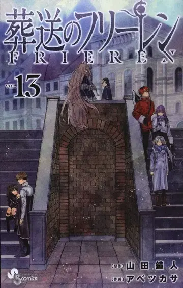 소학관 소년 선데이 코믹스 아베 츠카사 장송의 프리렌 13