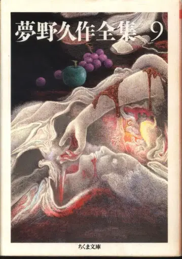 축마서방 축마문고 몽야구작 전집 9