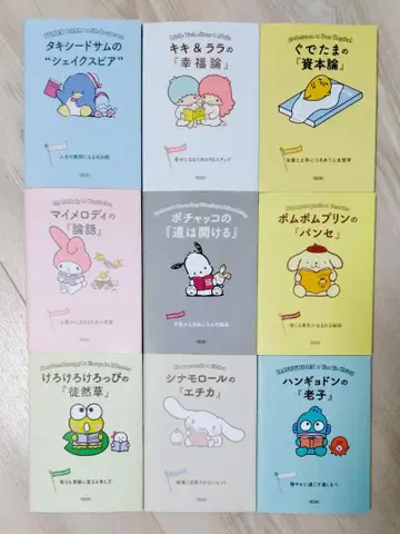 [ 새상품급 ] 산리오 철학 시리즈 9권 묶음 판매