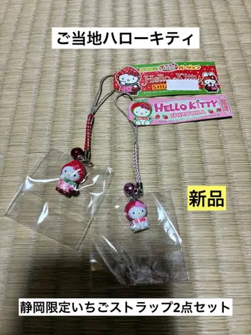 묶음 판매 새상품 지역 한정 헬로키티 시즈오카 딸기 스트랩