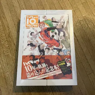 하이큐!! 10주년 크로니클 굿즈 포함 한정판