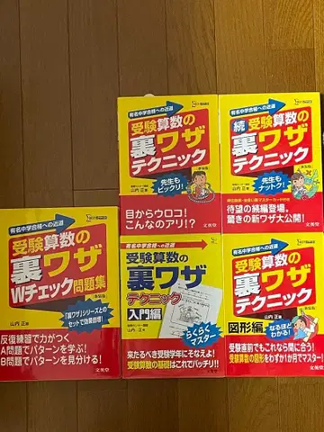 수험 산수 비법 테크닉 4권 & w 체크 총 5권 세트