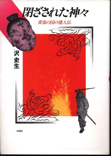 사와 후미오 닫힌 신들 황천의 나라 왜인전