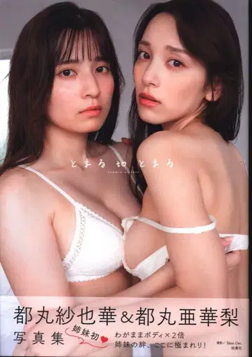 토마루 사야카/토마루 아카리 토마루to토마루