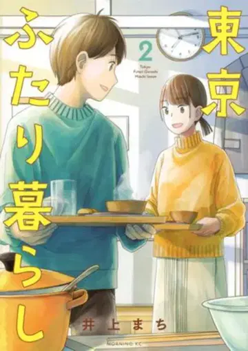 코단샤 모닝 KC 이노우에 마치 !!) 도쿄 두 사람의 생활 2