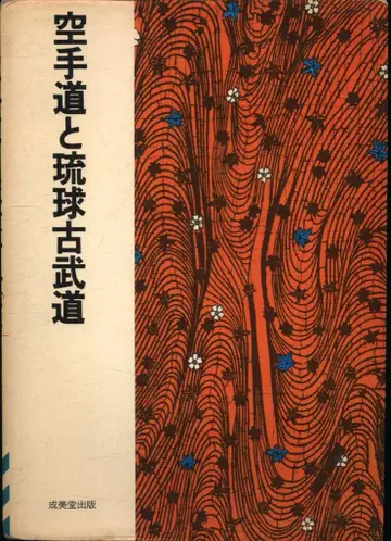 무라카미 카츠미 가라테와 류큐 고무도
