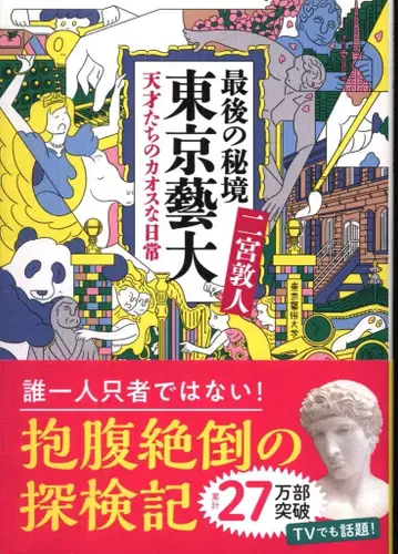 신초 문고 니노미야 아츠토 마지막 비경 도쿄예대 천재들의 카오스한 일상