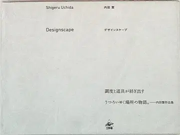 우치다 시게루 디자인 스케이프