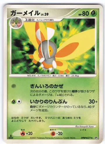 포켓몬 DP3 DPBP#477 가메일 LV.39(1stEDITION)