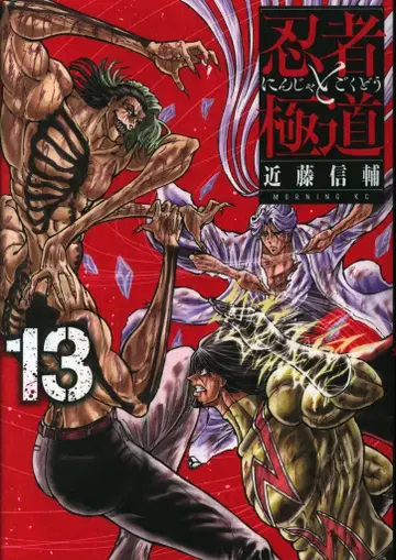 코단샤 모닝 KC 콘도 신스케 !!) 닌자와 극도 13