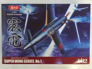 보크스/조형촌 1/32 SWS J7W1 제국 해군 국지 전투기 신덴 1