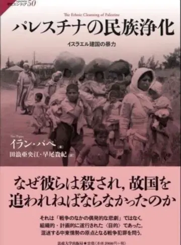 완전 새상품 팔레스타인의 민족 정화 이스라엘 건국의 폭력