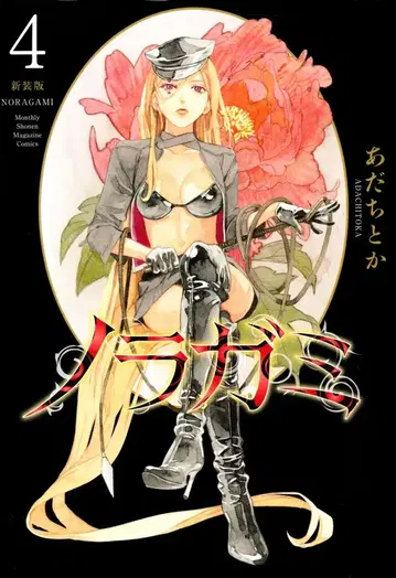 코단샤 DXKC 아다치토카 !!) 노라가미 신장판 4