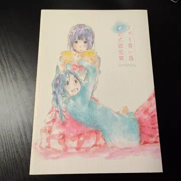 리즈와 파랑새 공식 설정집