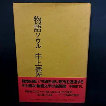 [ 초판 ] [ 이야기 서울 ] 나카가미 겐지 / 아라키 노부요시