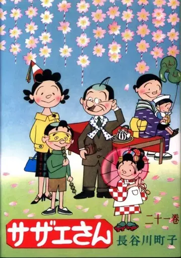 아사히신문출판 하세가와 마치코 사자에상 21