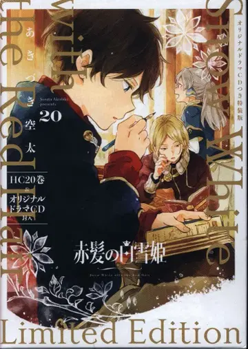하쿠센샤 하나토유메 코믹스 아키즈키 소라타 빨강머리 백설공주 특장판 20