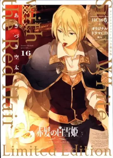 하쿠센샤 하나토유메 코믹스 아키즈키 소라타 빨강머리 백설공주 한정판 16