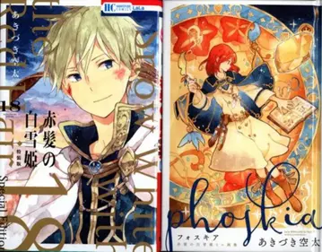 하쿠센샤 하나토유메 코믹스 아키즈키 소라타 빨강머리 백설공주 특장판 18