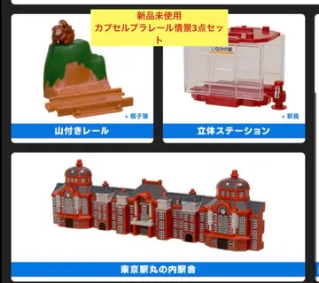 캡슐 프라레일 배경 입체 스테이션 도쿄역 산 포함 레일 세트