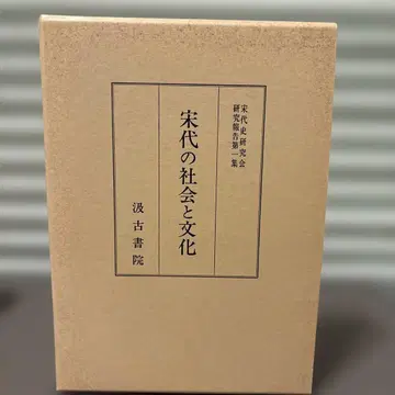 송대의 사회와 문화 송대사 연구회 연구 보고 제1권 (급고서원)