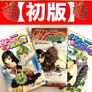 [ 초판 ] 딸기 100% 1 2 3권 카와시타 미즈키 주간 소년 점프