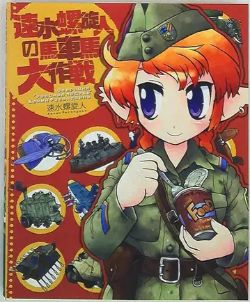 이카로스 출판 하야미 라센진 하야미 라센진의 마차마 대작전