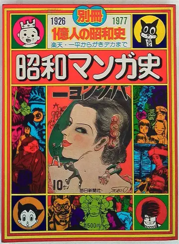 마이니치 신문사 별책 1억 명의 쇼와사 쇼와 만화사 1