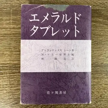 에메랄드 태블릿 아틀란티스인 토트 저