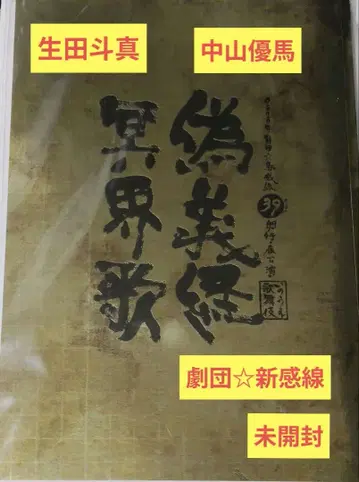 극단 신칸센 이노우에 가부키 위기생명명계가 2020 팜플렛 미개봉품